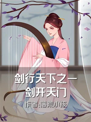 剑行天下之一剑开天门