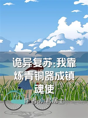 诡异复苏：我靠炼青铜器成镇魂使