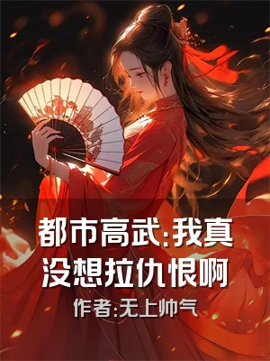 都市高武：我真没想拉仇恨啊