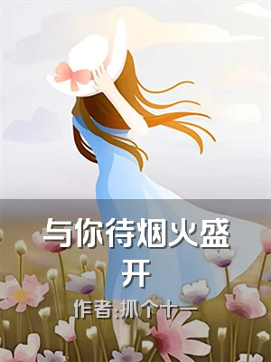 与你待烟火盛开