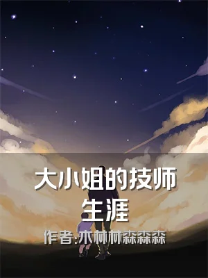 大小姐的技师生涯