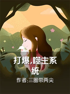 打爆，噬主系统