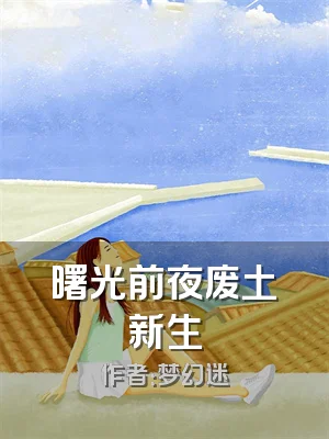 曙光前夜废土新生