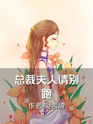 总裁夫人请别跑