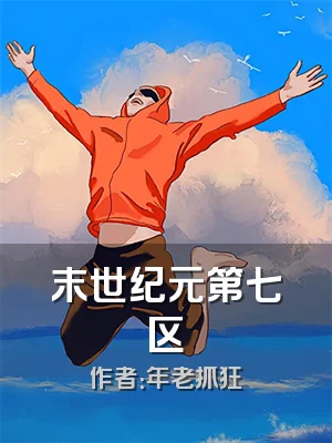 末世纪元第七区