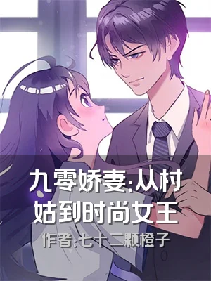 九零娇妻：从村姑到时尚女王