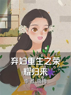 弃妇重生之荣耀归来