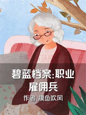 碧蓝档案：职业雇佣兵