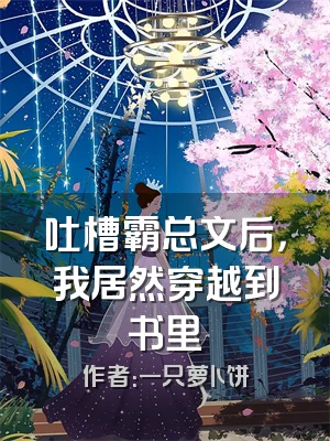 吐槽霸总文后，我居然穿越到书里