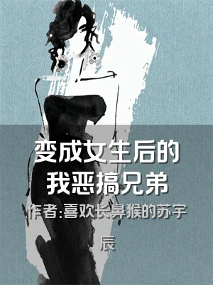 变成女生后的我恶搞兄弟