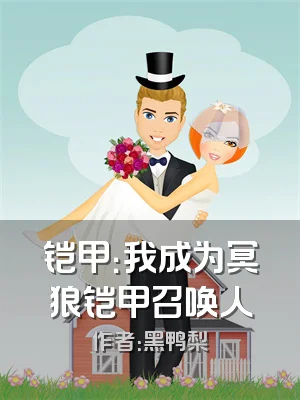 铠甲：我成为冥狼铠甲召唤人