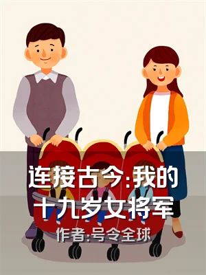 连接古今：我的十九岁女将军