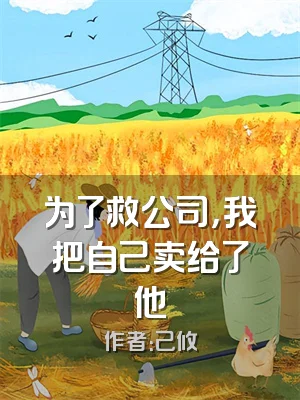 为了救公司，我把自己卖给了他