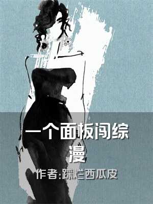 一个面板闯综漫