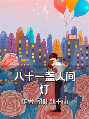 八十一盏人间灯