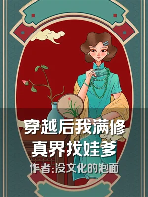 穿越后我满修真界找娃爹