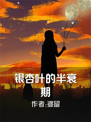 银杏叶的半衰期