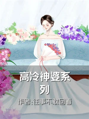 高冷神婆系列