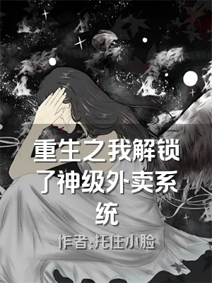 重生之我解锁了神级外卖系统