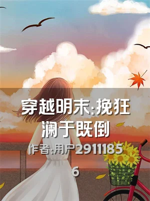 穿越明末：挽狂澜于既倒