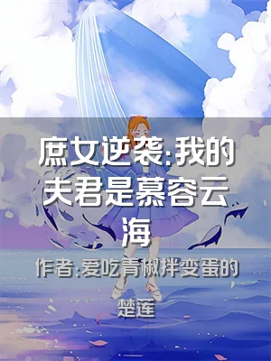 庶女逆袭：我的夫君是慕容云海