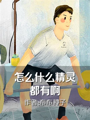 怎么什么精灵都有啊