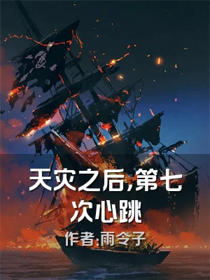 天灾之后，第七次心跳