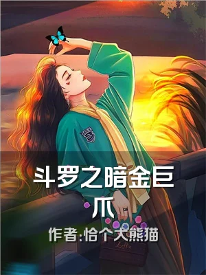 斗罗之暗金巨爪