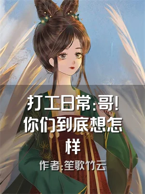 打工日常：哥！你们到底想怎样
