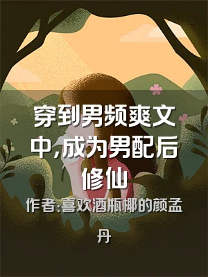 穿到男频爽文中，成为男配后修仙