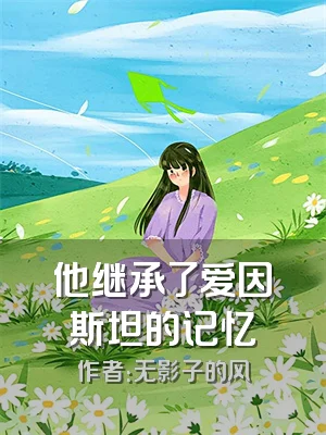 他继承了爱因斯坦的记忆