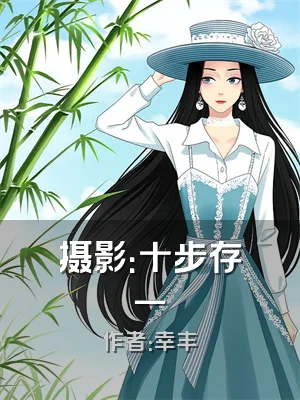 摄影：十步存一