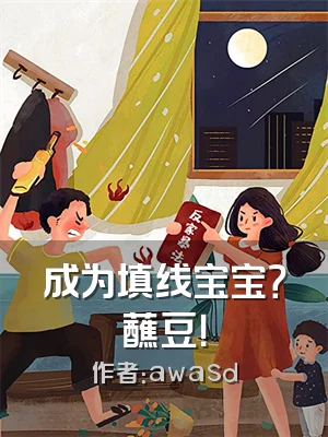 成为填线宝宝？蘸豆！