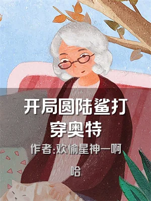 开局圆陆鲨打穿奥特