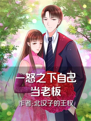 一怒之下自己当老板