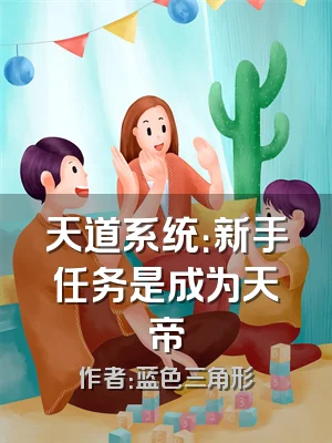 天道系统：新手任务是成为天帝