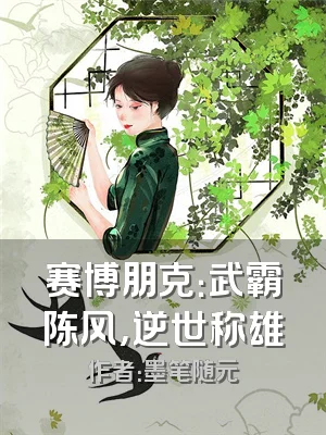 赛博朋克：武霸陈风，逆世称雄