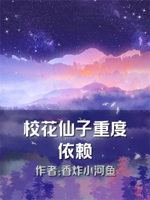 校花仙子重度依赖