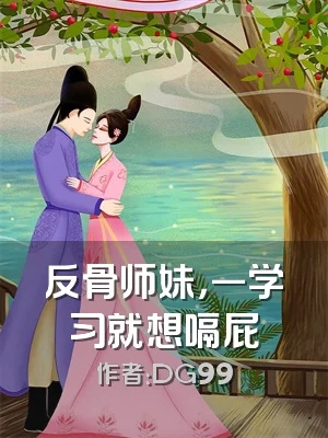 反骨师妹，一学习就想嗝屁