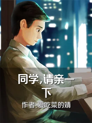 同学，请亲一下