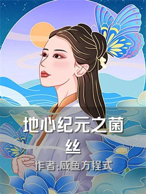 地心纪元之菌丝