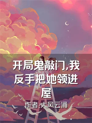 开局鬼敲门，我反手把她领进屋