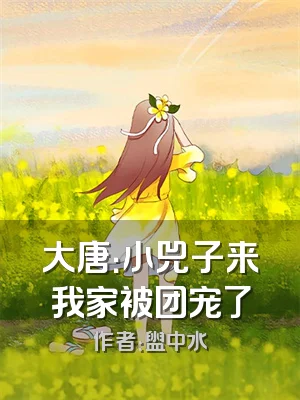 大唐：小兕子来我家被团宠了