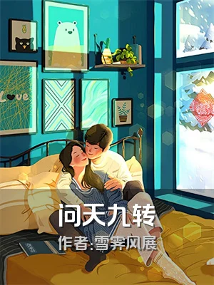 问天九转