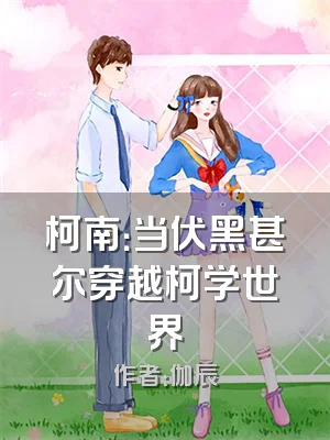 柯南：当伏黑甚尔穿越柯学世界