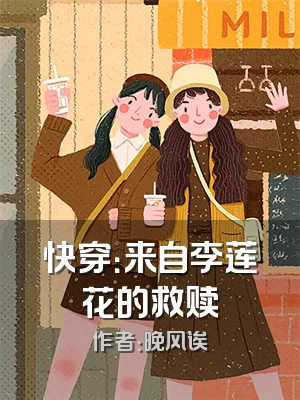 快穿：来自李莲花的救赎