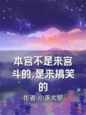 本宫不是来宫斗的，是来搞笑的