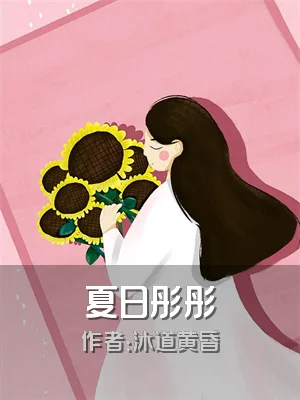 夏日彤彤