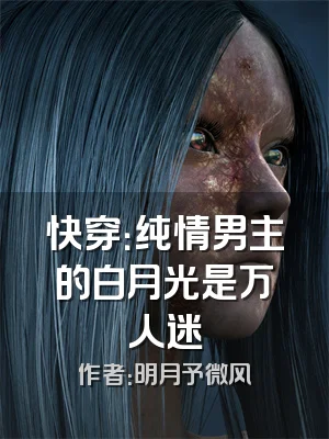 快穿：纯情男主的白月光是万人迷