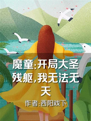 魔童：开局大圣残躯，我无法无天